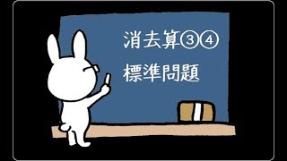 中学受験 算数 動画解説 消去算③④ 標準