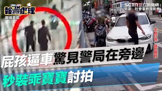 三重屁孩逼車譙三字經！驚見派出所就在旁邊　秒裝「乖寶寶」向警討拍｜三立新聞網 SETN.com