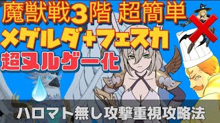 【グラクロ】魔獣戦3階フレースヴェルグ メゲルダ+フェスカで更に超ヌルゲー化！ハロマト不要での攻略方法教えます！字幕付き