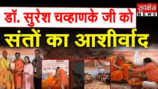 Mahakumbh 2025: धर्म योद्धा डॉ. सुरेश चव्हाणके जी को मिला संतों का आशीर्वाद | Prayagraj News