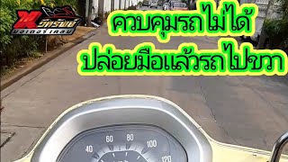 #ดัดโครง #ดัดโช๊คหน้าแผงคอ Live#ความรู้ Ep.7🔨 รถชนมาปล่อยมือไม่ได้ yamaha grand filano