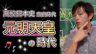 【高校日本史】元明天皇の時代〜奈良時代における最初の天皇〜