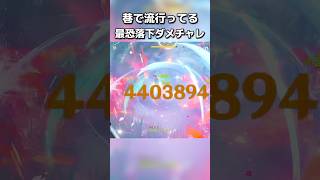 嘉明(ガミン)完凸しました。落下攻撃環境で星4キャラでとんでもない火力を出すことができるようになったね！ダメチャレも進化する#原神 #genshinimpact #げんしん  #原神初心者