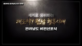 세계로 웅비하는 대도약! 전남 행복시대ㅣ전라남도 비전선포식ㅣ제29대 전라남도지사 취임