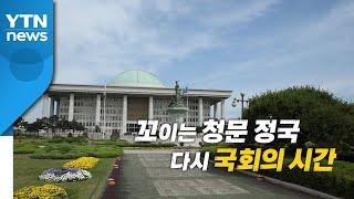 [영상] 꼬이는 청문 정국...다시 국회의 시간 / YTN