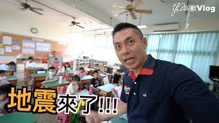 防震演練得幾分?!@YA叫獸Vlog