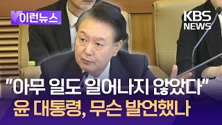 [이런뉴스] 헌재 최종진술 앞둔 윤 대통령, 3차~10차 발언 6분 요약 / KBS 2025.02.24.