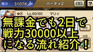 【MHR】【モンスターハンターライダーズ】【無課金】無課金でも2日で30000まで戦力を上げる流れ紹介！【HERO GAMES】