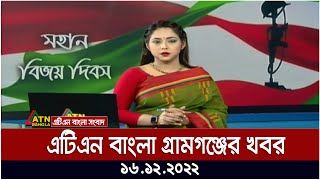 এটিএন বাংলা গ্রামগঞ্জের সংবাদ । 6pm | 16.12.2022 | Gramgonjer Khobor | Bangla News | Ajker News