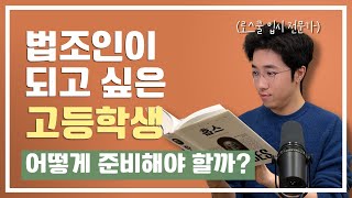 법조인이 되고 싶은 고등학생, 지금부터 무엇을 준비하면 좋을까?