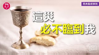 這災必不臨到我｜Grace 4寶血盟約｜Chapter 2聖餐｜Lesson 28｜香香牧師｜恩典聖經學院｜恩寵教會