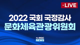 [LIVE]  국회 문화체육관광위원회 국정감사 (대한체육회 등) -  MBC 중계방송 2022년 10월 14일