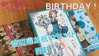 【BIRTHDAYプレゼント】渡辺曜お祝いセットを開封するよー！