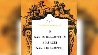 Νικηφόρος Βρεττάκος - Τρεις Φιλοι Ηρθανε Να Με Δουν - Official Audio Release