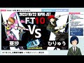 【p4u2 10先】亜沙 ゆかり vs ひりゅう 皆月 【p4au ft10】