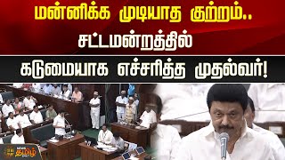 மன்னிக்க முடியாத குற்றம்.. சட்டமன்றத்தில் கடுமையாக எச்சரித்த முதல்வர்! | CM Stalin Speech