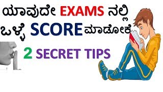 ಯಾವುದೇ EXAMs ನಲ್ಲಿ ಒಳ್ಳೆ MARKS ತೆಗೆಯೋಕೆ 2 SECRET ಸಲಹೆಗಳು|score good marks in any exams