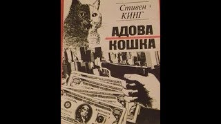 Стивен Кинг - «Адова Кошка» Финал [Аудиокнига]