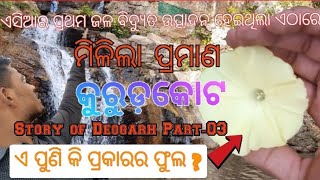 Kurudkot Waterfall Deogarh | କୁରୁଡ଼କୋଟ ଜଳପ୍ରପାତ,ଦେବଗଡ |Bikash Dhal |Story Of Deogarh Part-03