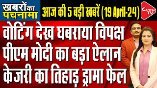 Lok Sabha Elections Voting Update | Court Holds Hearing Over Arvind Kejriwal Die
