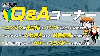 視聴者質問コーナー#108「エンジンが逆回転してバックすることってありますか？」「エンジンオイル入れ過ぎはダメ！許容範囲はどの位？」「チェーンカバー・スライダーって何で付いてるの？」byYSP横浜戸塚