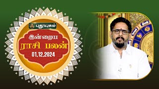 இன்றைய ராசி பலன்... | Today Rasipalan 01-12-2024 | Astrologer Magesh Iyer | #rasipalan #tamil