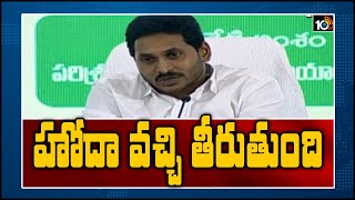 హోదా వచ్చి తీరుతుంది : సీఎం జగన్ | CM Jagan About AP Special Status Issue | Special Story | 10TV