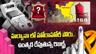 హర్యానా లో హోరాహోరీ పోరు..ఉంత్కఠ రేపుతున్న రిజల్ట్స్‌ | Haryana Election Result | hmtv