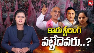 KTR Arrest Updates: కారు స్టీరింగ్ పట్టేదెవరు..? | BRS కొత్త నాయకుడు | Sbtv