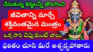 మన కర్మలను తొలగించే జీవితాన్ని మార్చే శక్తివంతమైన మంత్రం ఒక్కసారి చెప్తే చాలు