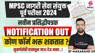 MPSC नागरी सेवा संयुक्त पूर्व परीक्षा 2024 | MPSC Rajyaseva Prelims 2024 Update | Makarand Sir