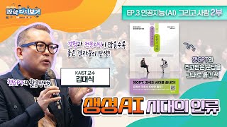 [과학다시보기 EP.3 AI 그리고 사람] 김대식 교수가 전하는 생성AI시대의 인류