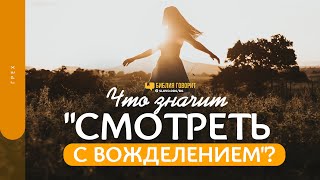 Что значит «смотреть с вожделением»? | \