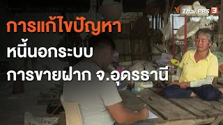 การแก้ไขปัญหาหนี้นอกระบบ - การขายฝาก จ.อุดรธานี : สถานีร้องเรียน  (27 พ.ย. 63)