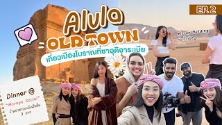 EP.2 | AlUla Part 2 - เที่ยว OLD TOWN เมืองโบราณของซาอุดิอาระเบีย เช็คอินทุกจุด! Highlight Spots ✨