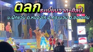 ตลก ระเบียบวาทะศิลป์ | บ.ผักแว่น ต.หนองโก อ.กระนวน จ.ขอนแก่น