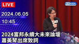 🔴【LIVE直播】2024富邦永續大未來論壇　副總統蕭美琴出席致詞｜Taiwan News Live｜台湾のニュース生放送｜ 대만 뉴스 방송｜2024.06.05 @ChinaTimes