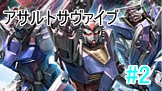 【ゆっくり実況】神ゲーで暑い夏を乗り切る＃2【ガンダムアサルトサヴァイブ】