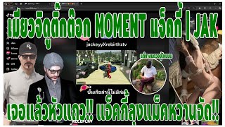 เมื่อเมียวจิดูติ๊กต๊อก MOMENT แจ็คกี้ | JAK เจอแล้วหัวแถว!! แจ็คกี้ลุงแม็คหวานจัด!!