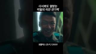 미필의 살벌한 말년병장 연기 | 배우 신승호 넷플릭스 D.P.(2021)