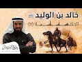 معجزة إلهية لخالد بن الوليد في غزوة حنين د. طارق السويدان