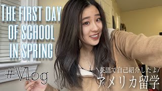 【留学】アメリカ大学春学期初日！〜初日の授業風景と自己紹介。留学も折り返しになりました〜＃Vlog8 🏫