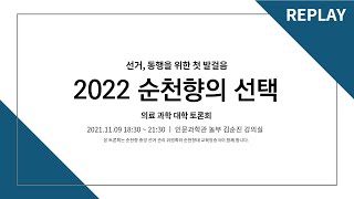 2022 순천향의 선택 ｜ 의료과학대학 후보자 토론회