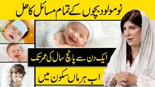 Newborn Baby Care Tips in Urdu | Colic Relief | Cold and Cough | Baby Skin Rashes | Dr.Bilquis