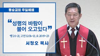 20200531 : 성령의 바람이 불어 오고있다 (행 2:1~21, 고전 12:3b~13, 요 20:19~23) : 서정오목사 동숭교회 주일예배