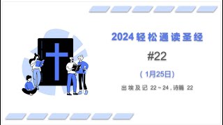 2024 一年读经计划 - #22-1月25日一年读完旧 约,新 约, 诗歌智慧书 （真人配乐朗读）|蒲公英