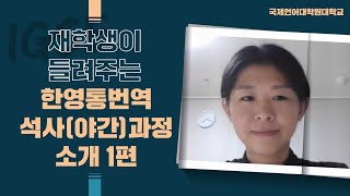 재학생이 들려주는 한영통번역 석사(야간)과정 소개 1편