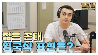 피터 빈트 진짜 영국식 영어 / '젊은 꼰대' 영국식 표현은?