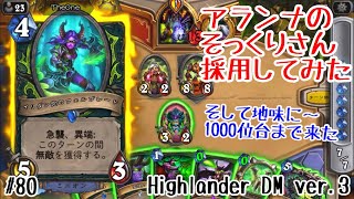 【ハースストーン】アランナのそっくりさん採用してみた！レジェンド1000位台まで到達！(Highlander Demon Hunter ver.3)[Ashes of Outland#80]