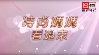 母親節特別獻禮__時尚媽媽看過來！（龍祥時代電影台）